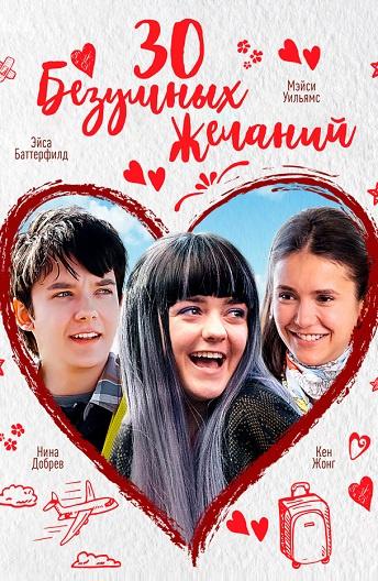 Фильм 30 безумных желаний (2018) смотреть онлайн
